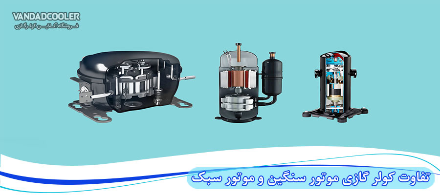 کمپرسور کولر گازی پیستونی